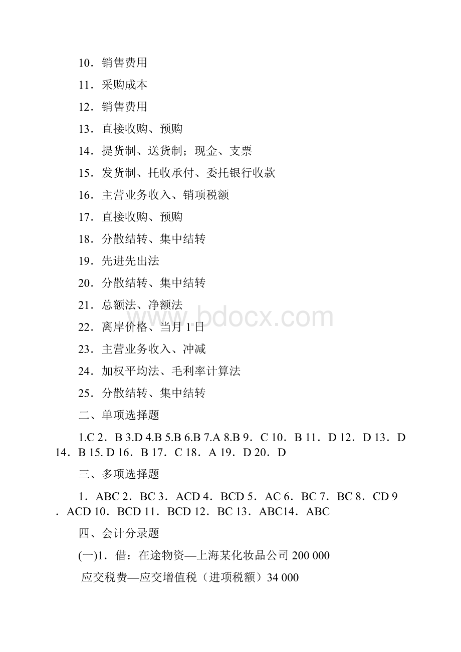 《商品流通企业会计实务》课后习题答案.docx_第3页