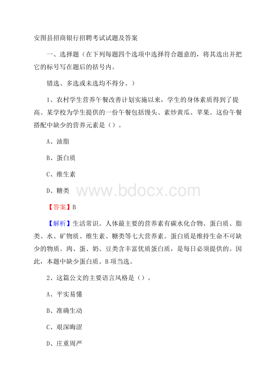 安图县招商银行招聘考试试题及答案.docx_第1页