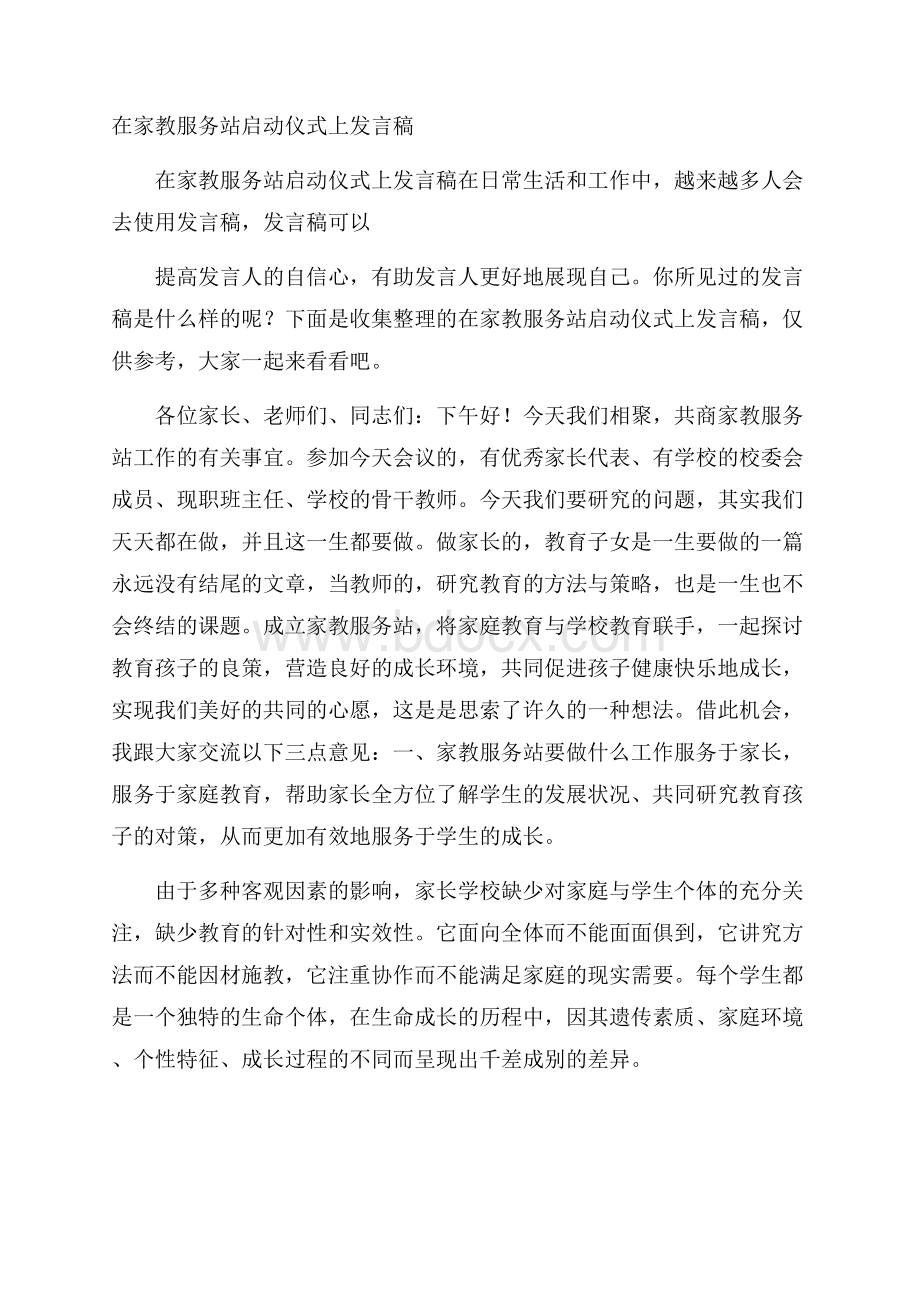 在家教服务站启动仪式上发言稿.docx