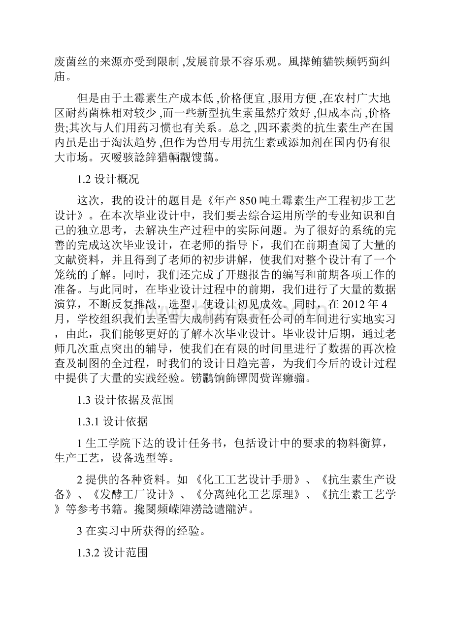 年产850吨土霉素生产工程初步工艺设计本科毕业设计.docx_第2页