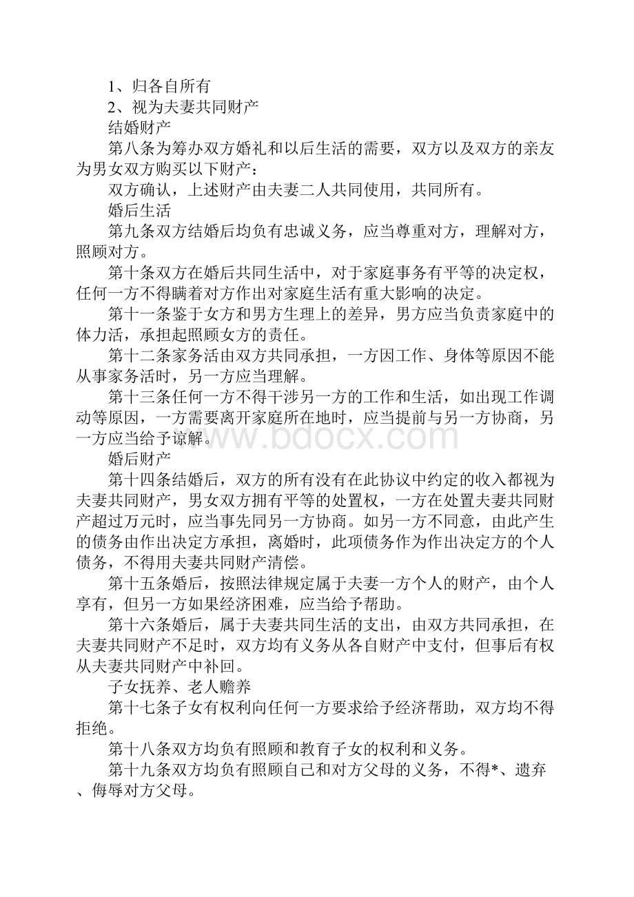 婚前协议书范本两篇.docx_第2页