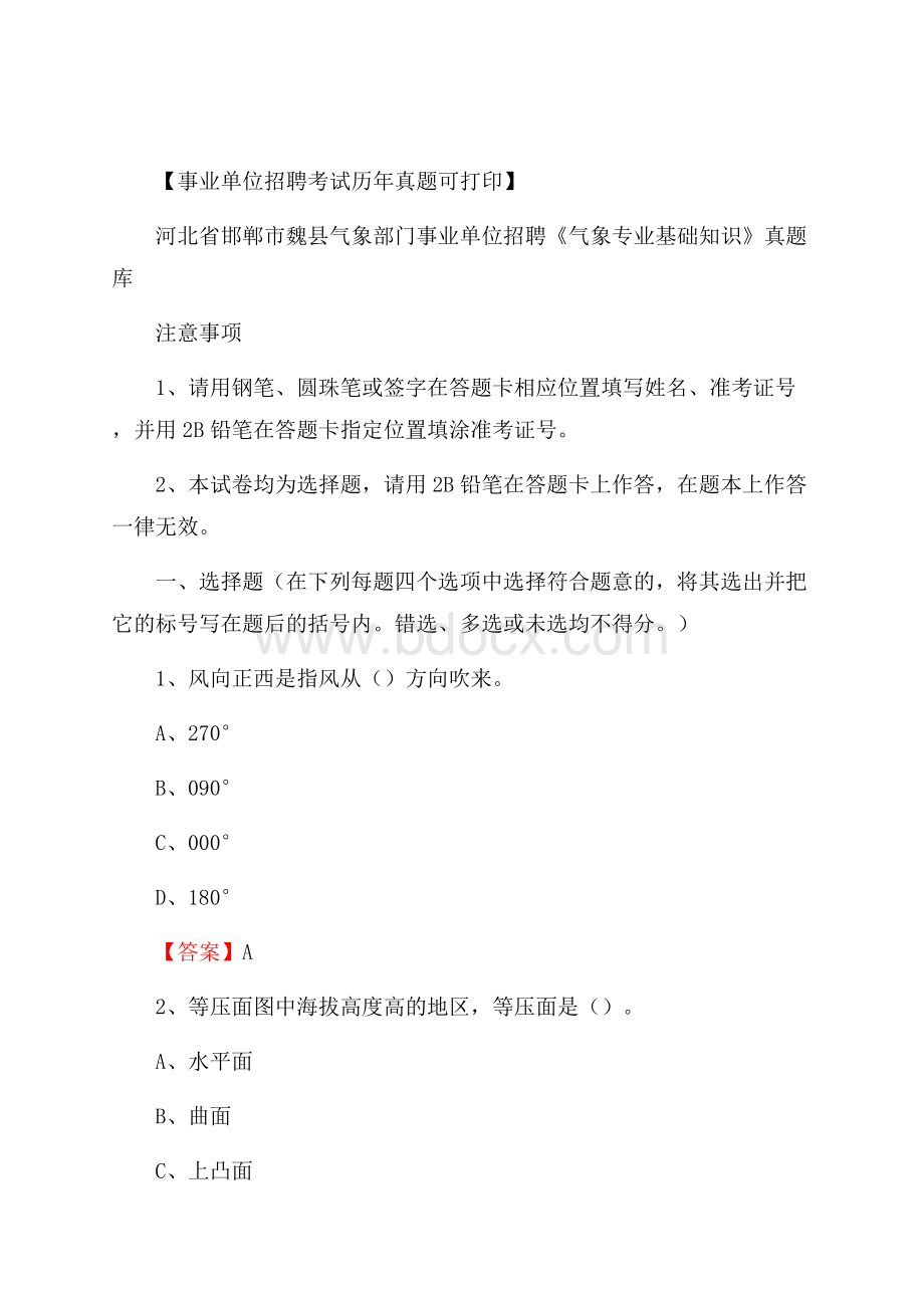 河北省邯郸市魏县气象部门事业单位招聘《气象专业基础知识》 真题库.docx