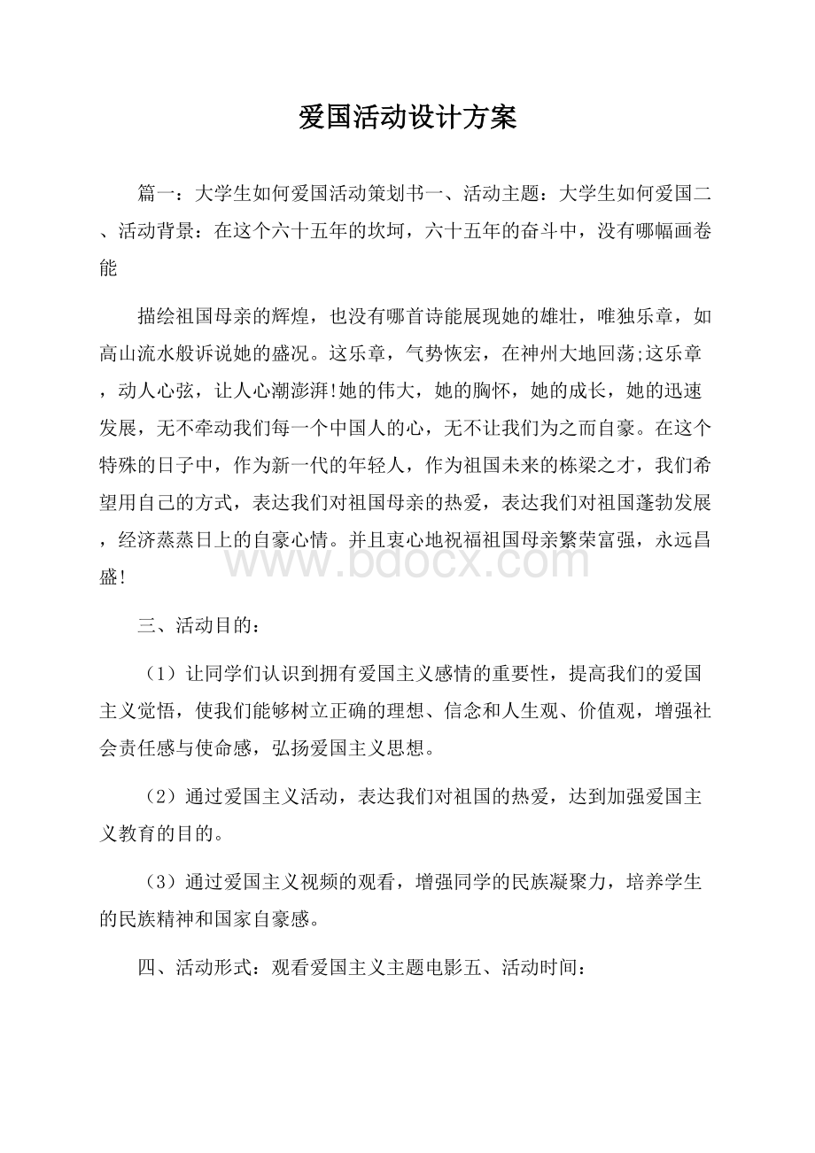 爱国活动设计方案.docx_第1页