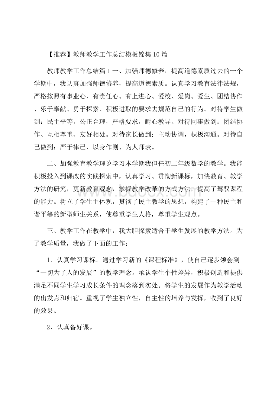 推荐教师教学工作总结模板锦集10篇 .docx