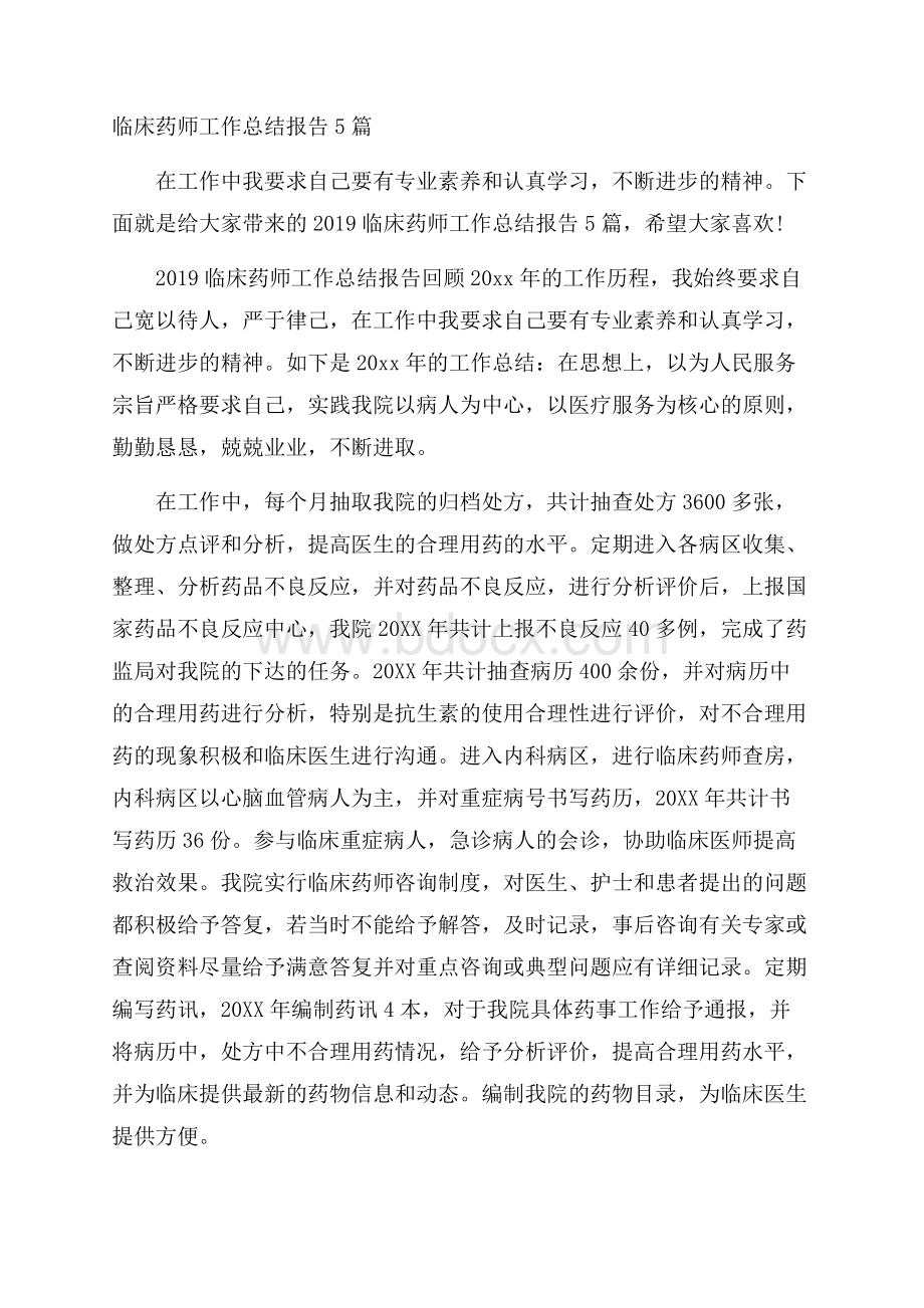 临床药师工作总结报告5篇.docx_第1页