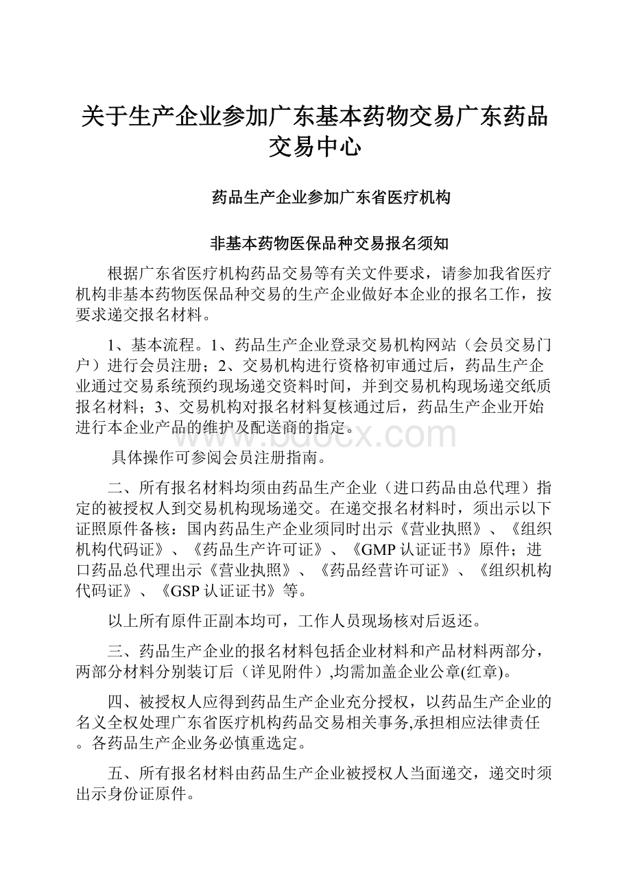 关于生产企业参加广东基本药物交易广东药品交易中心.docx