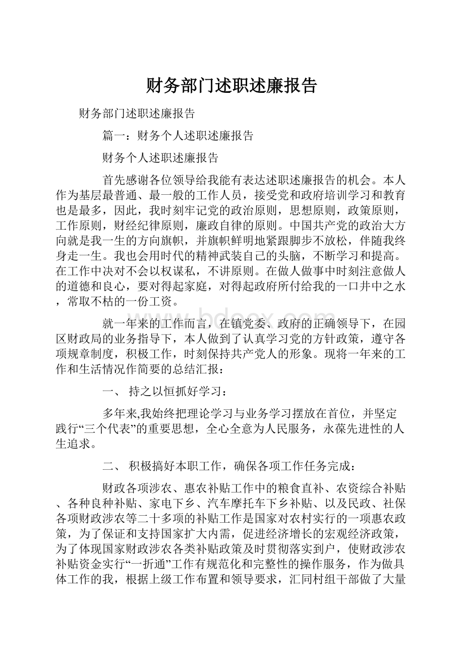 财务部门述职述廉报告.docx_第1页