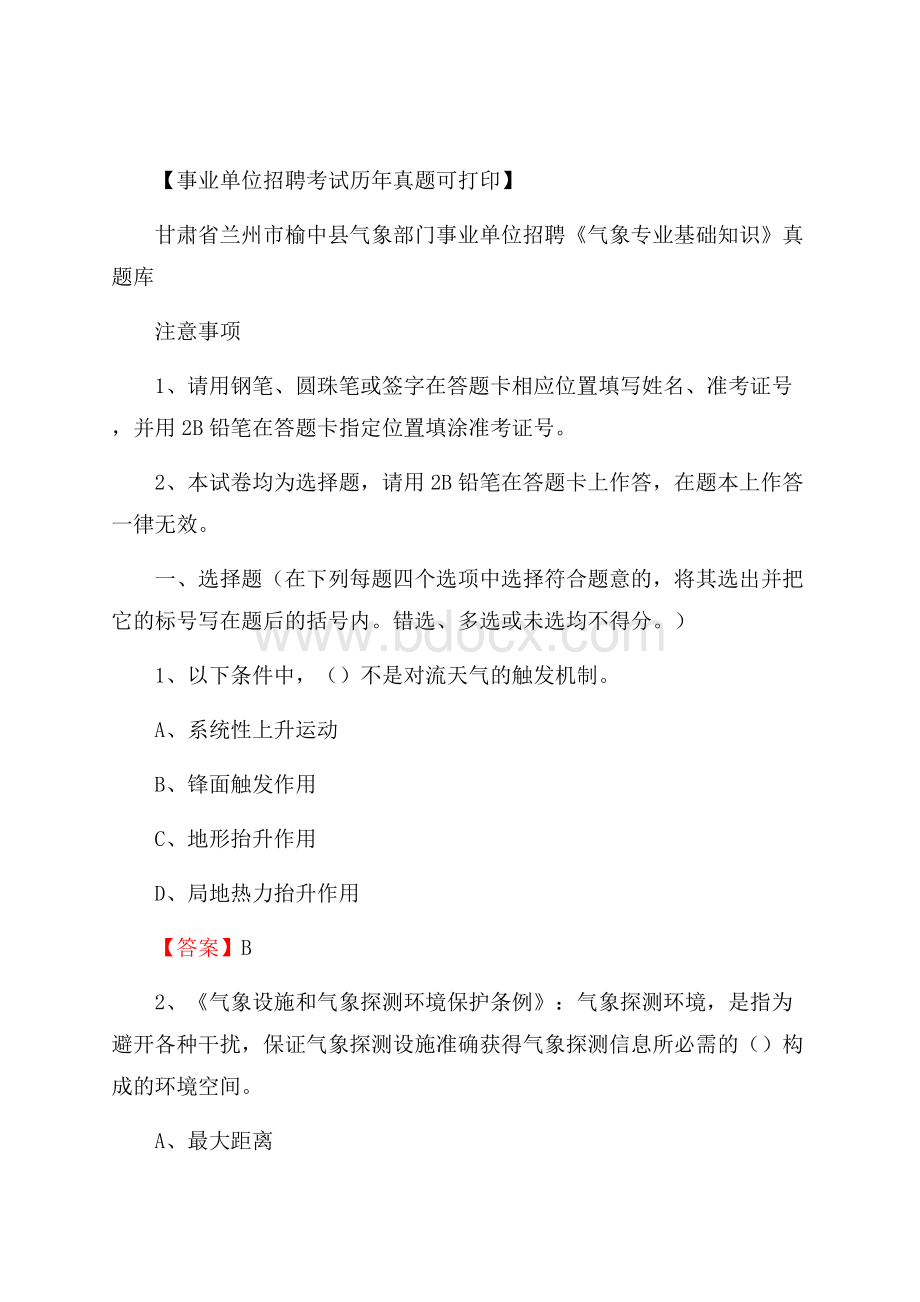 甘肃省兰州市榆中县气象部门事业单位招聘《气象专业基础知识》 真题库.docx_第1页