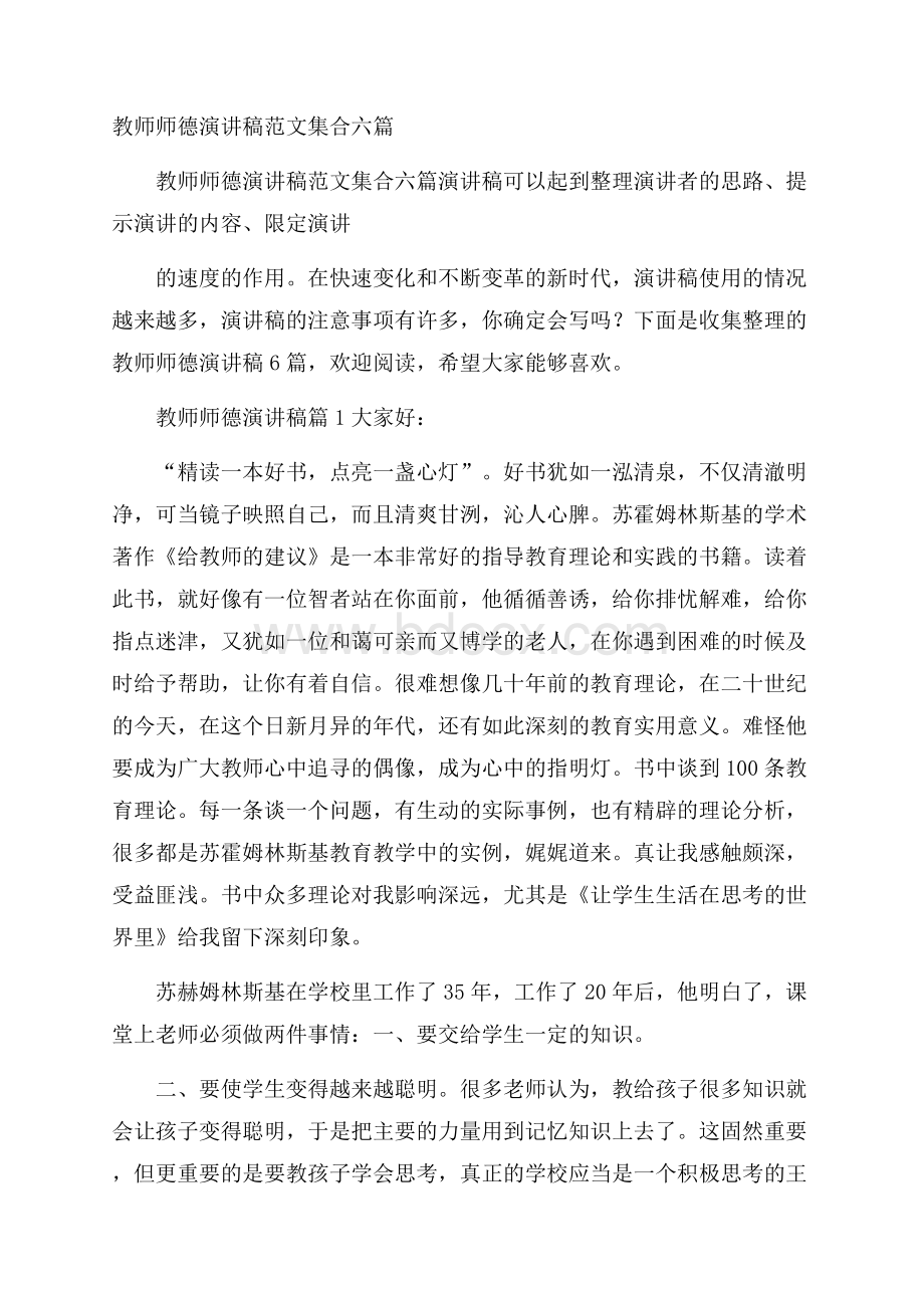 教师师德演讲稿范文集合六篇.docx_第1页