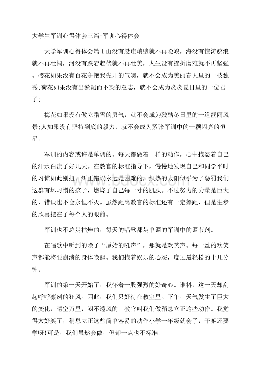 大学生军训心得体会三篇军训心得体会.docx_第1页