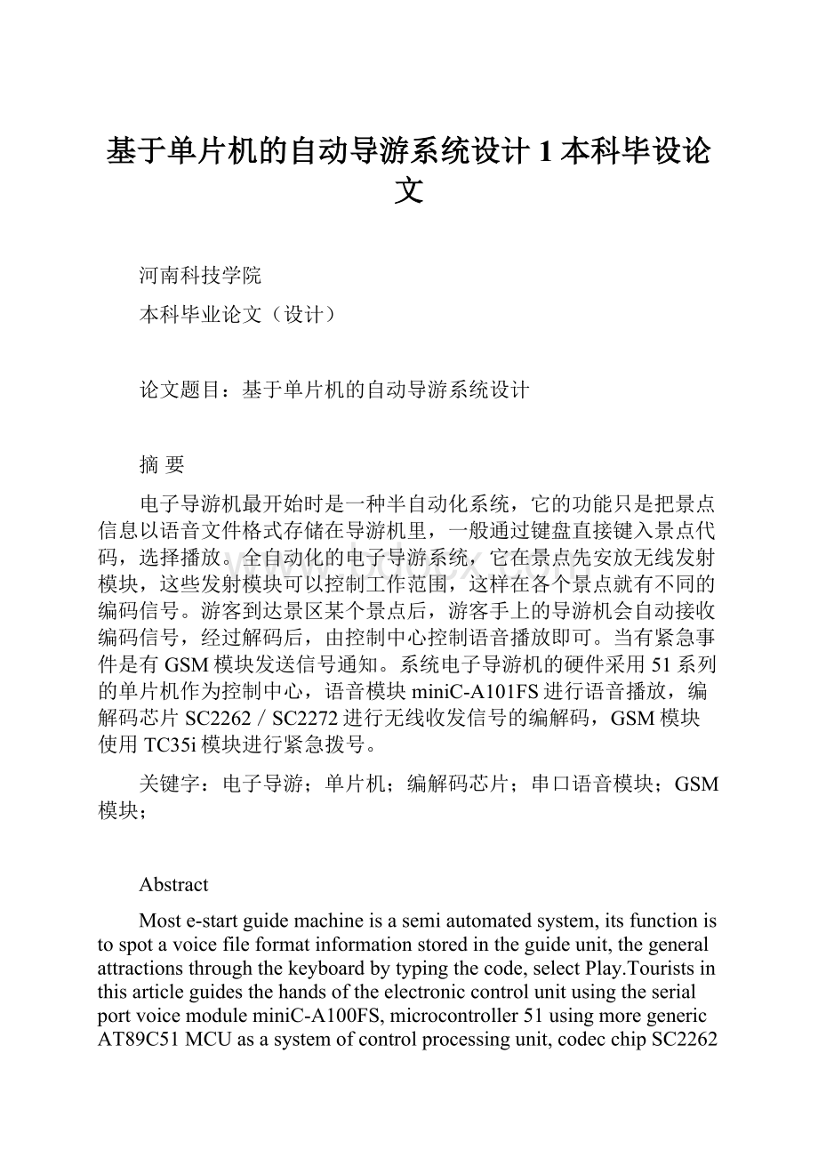 基于单片机的自动导游系统设计1本科毕设论文.docx_第1页