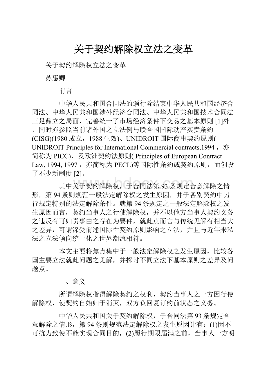 关于契约解除权立法之变革.docx_第1页