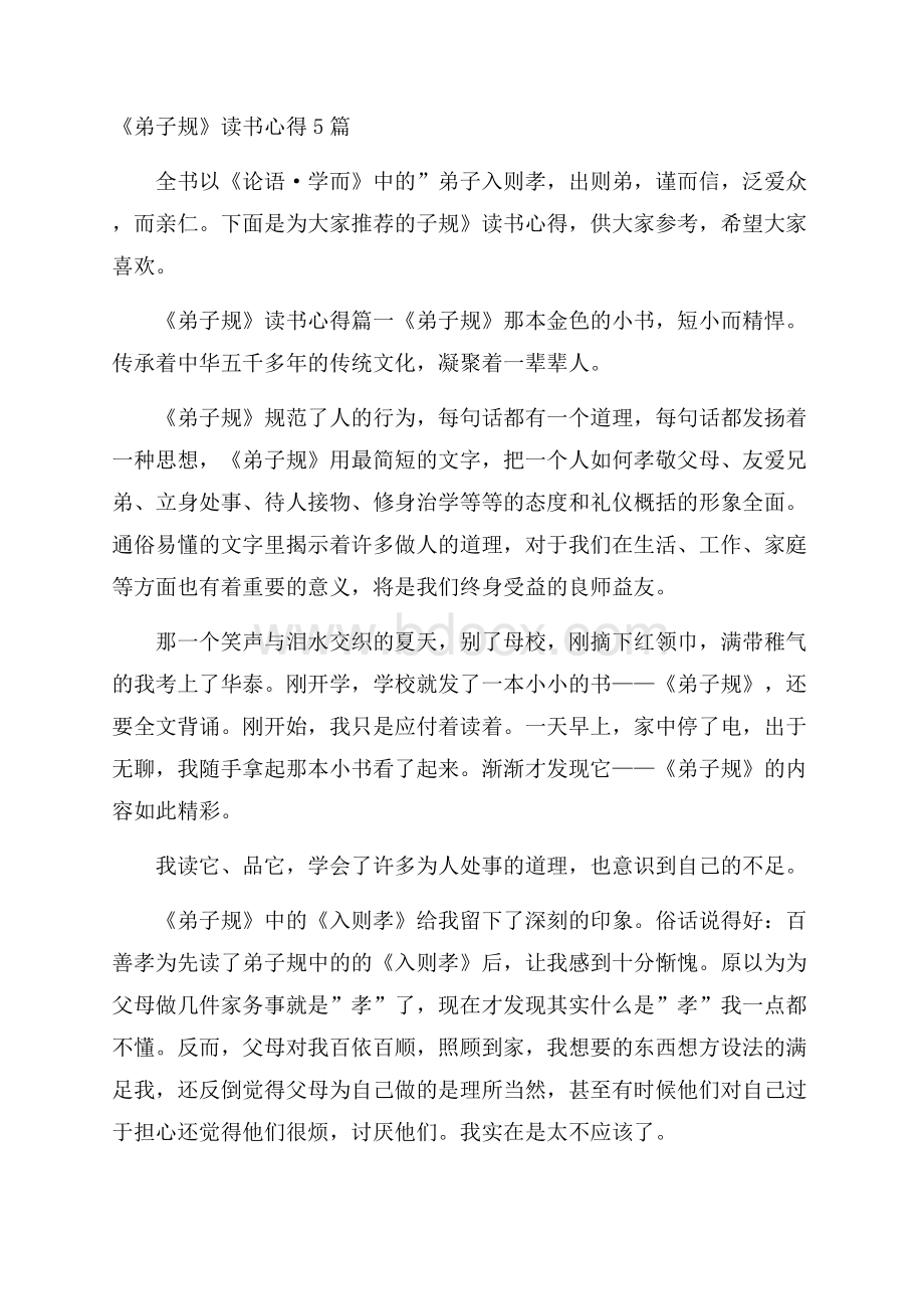 《弟子规》读书心得5篇.docx_第1页