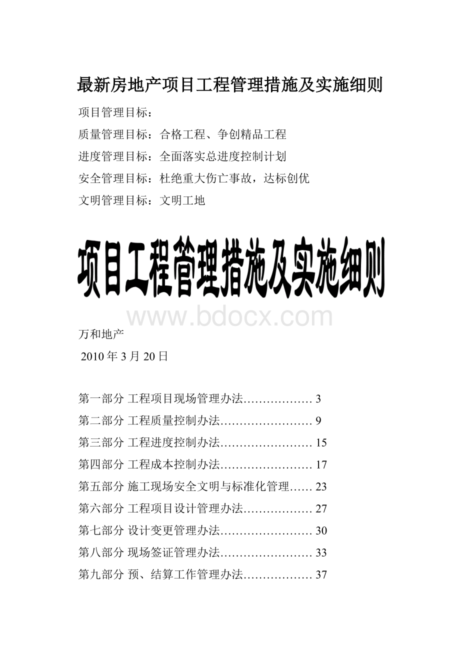 最新房地产项目工程管理措施及实施细则.docx_第1页