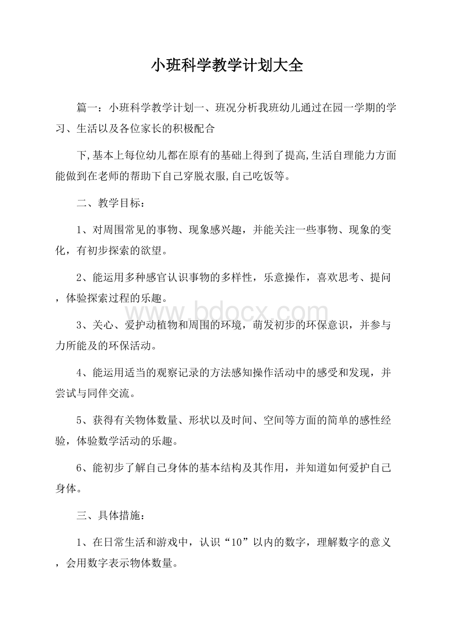 小班科学教学计划大全.docx_第1页