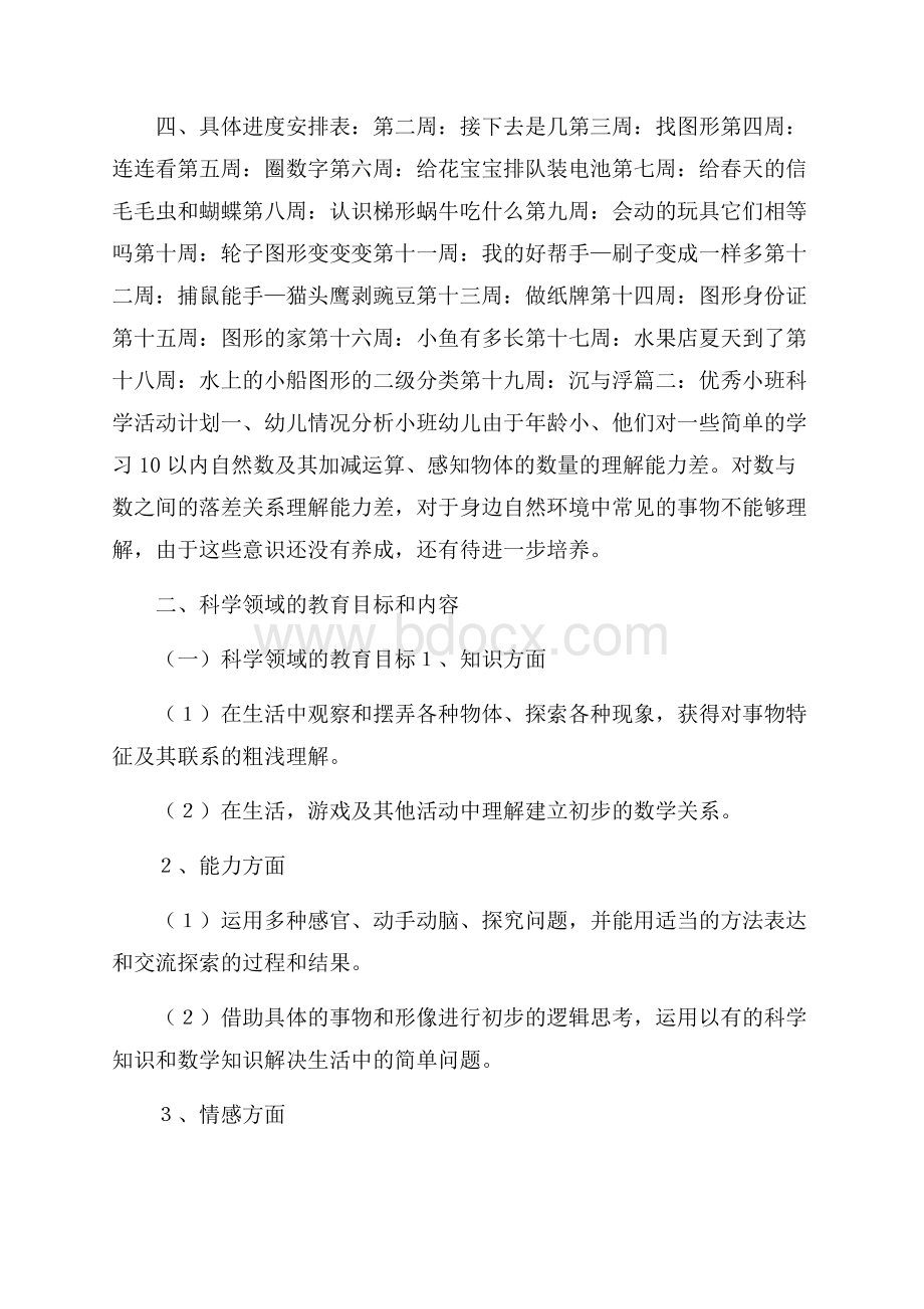 小班科学教学计划大全.docx_第3页