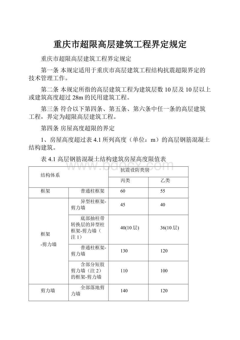 重庆市超限高层建筑工程界定规定.docx_第1页