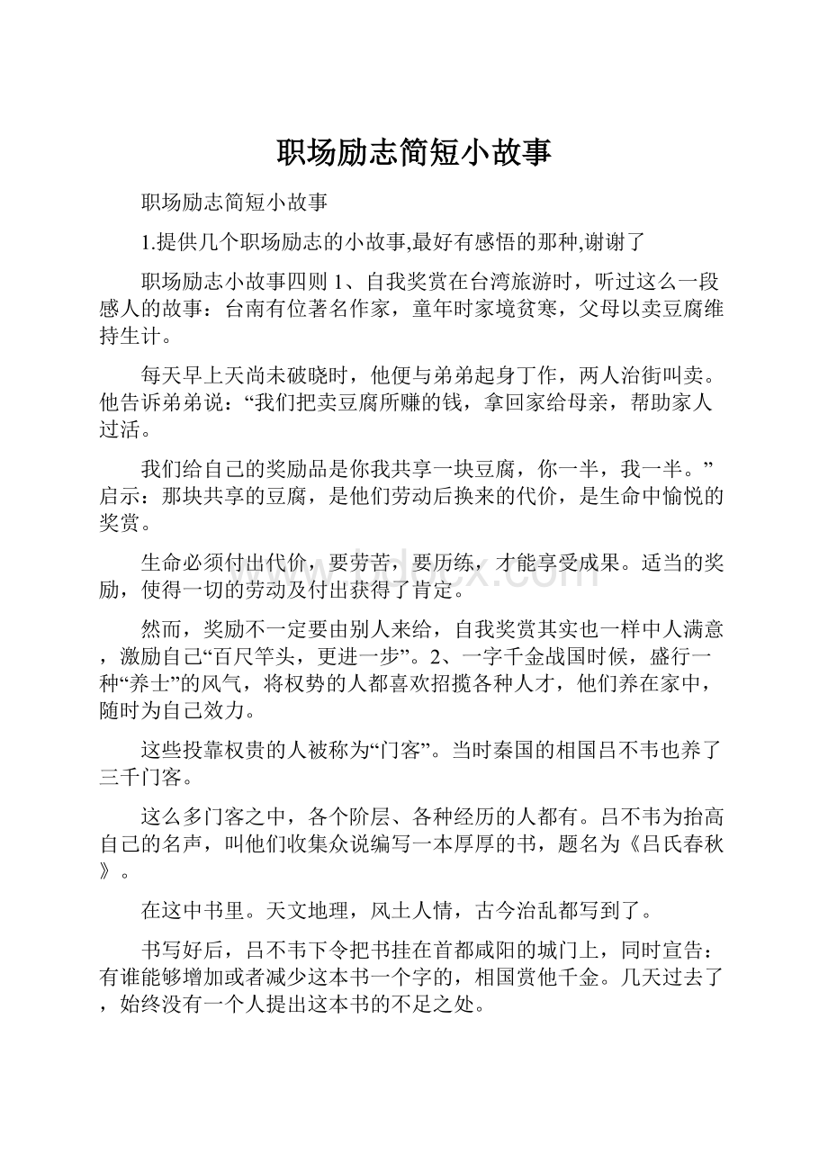 职场励志简短小故事.docx_第1页