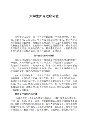 大学生如何适应环境.docx