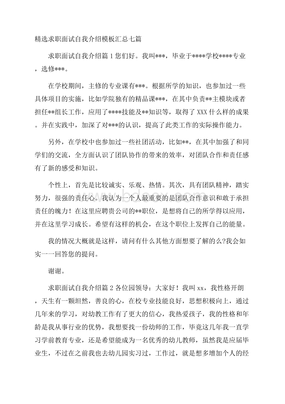 精选求职面试自我介绍模板汇总七篇.docx