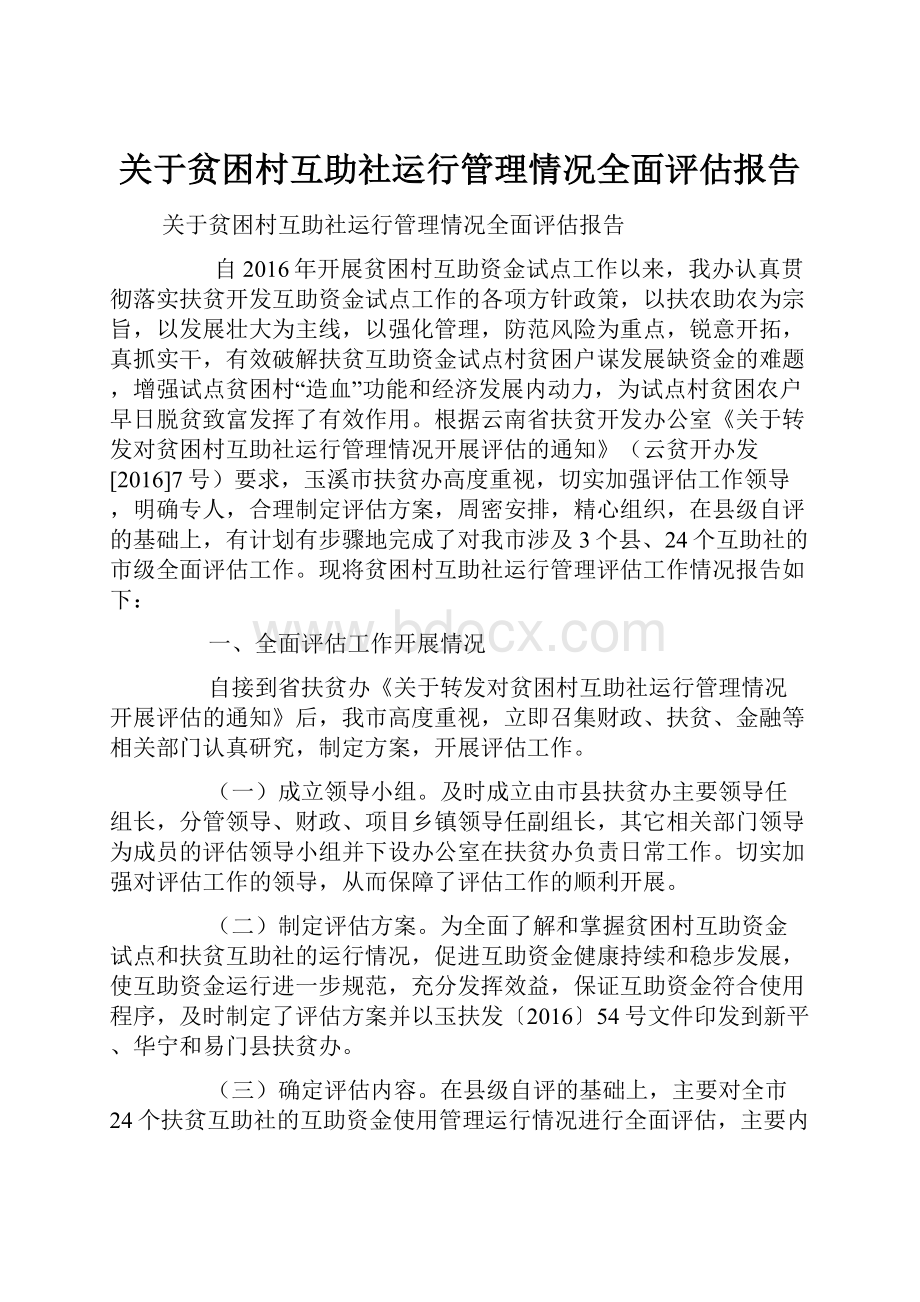 关于贫困村互助社运行管理情况全面评估报告.docx