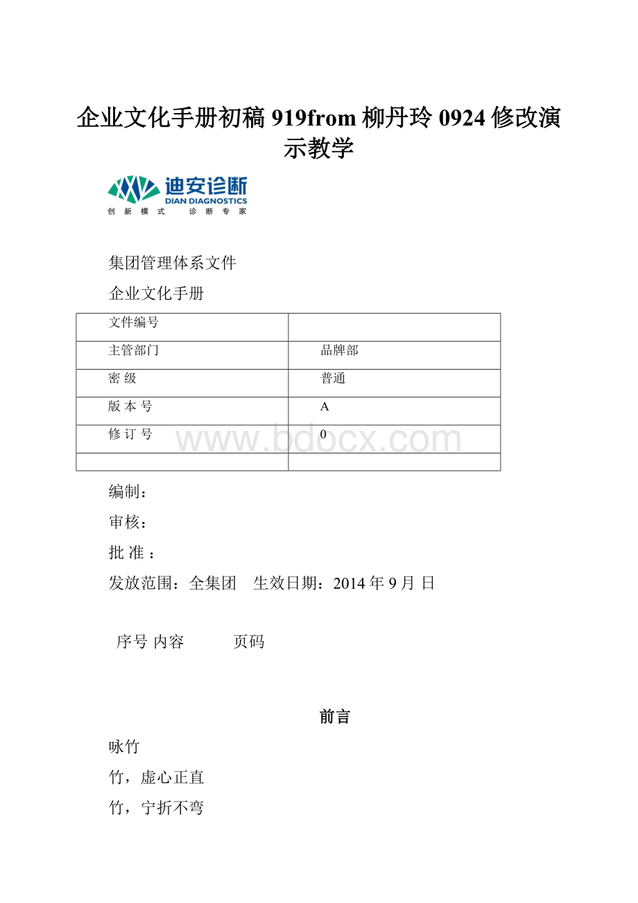 企业文化手册初稿919from柳丹玲0924修改演示教学.docx