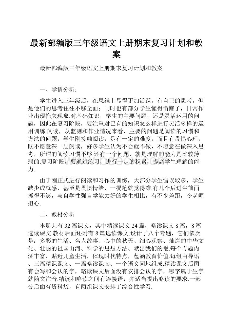 最新部编版三年级语文上册期末复习计划和教案.docx_第1页