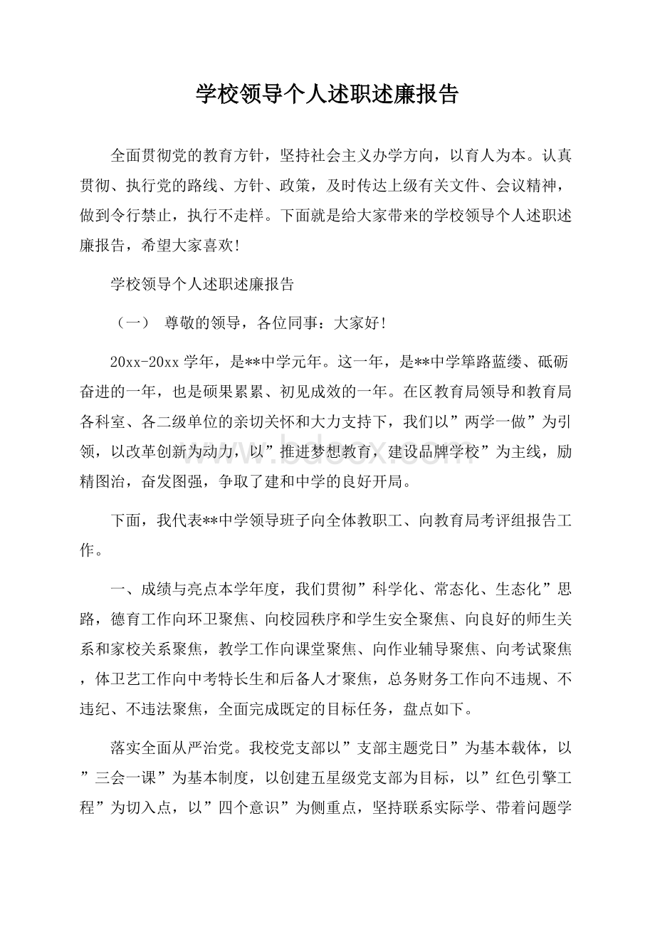 学校领导个人述职述廉报告.docx_第1页