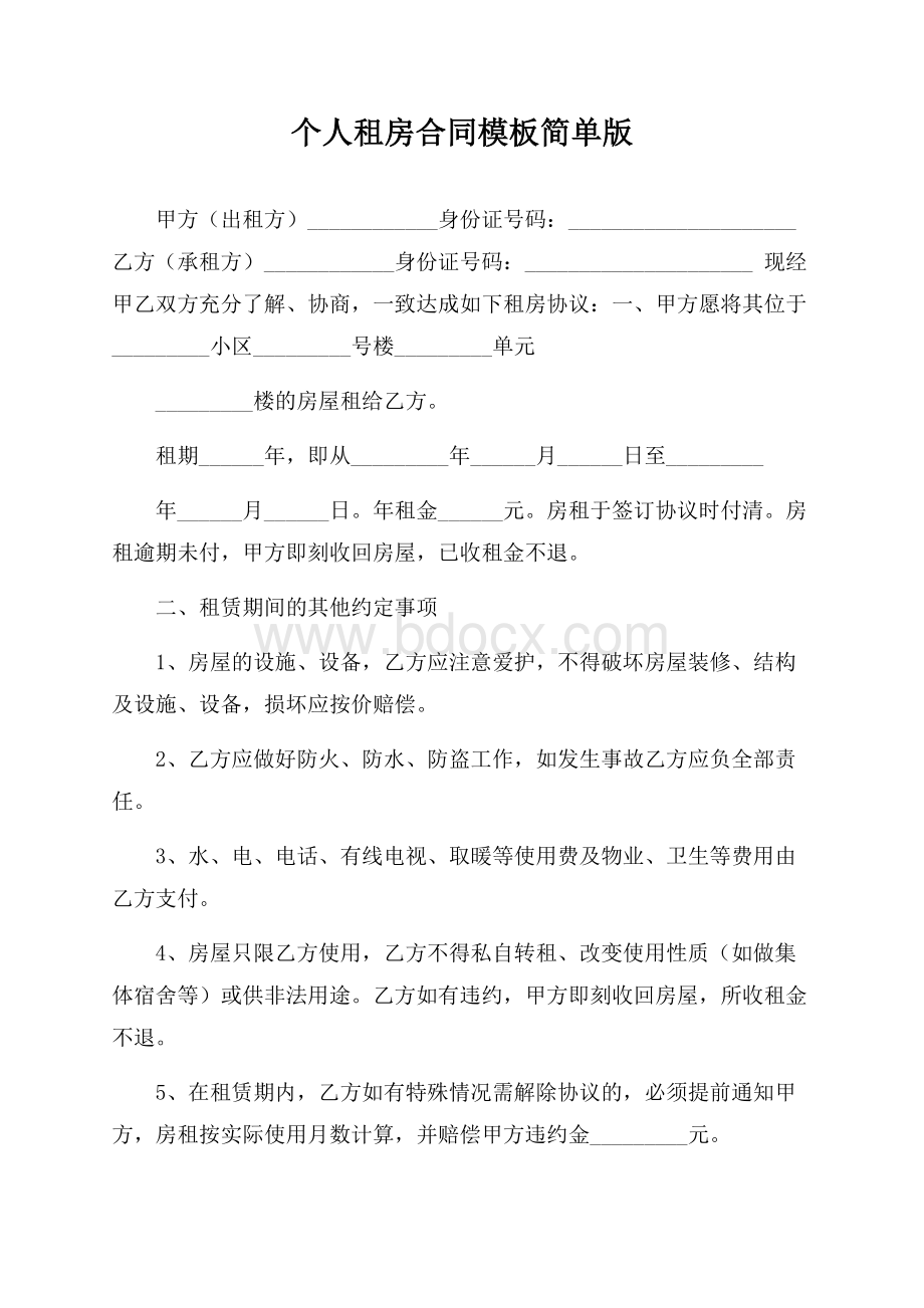 个人租房合同模板简单版.docx_第1页