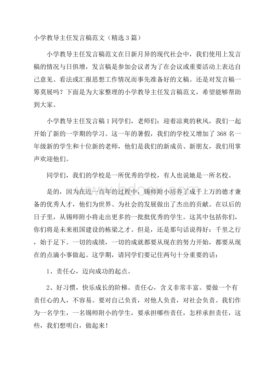 小学教导主任发言稿范文(精选3篇).docx