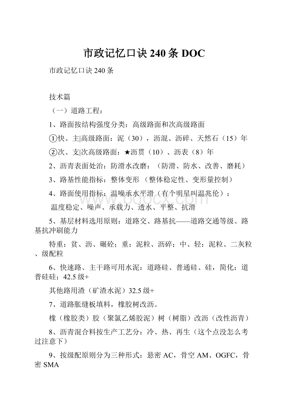 市政记忆口诀240条DOC.docx_第1页