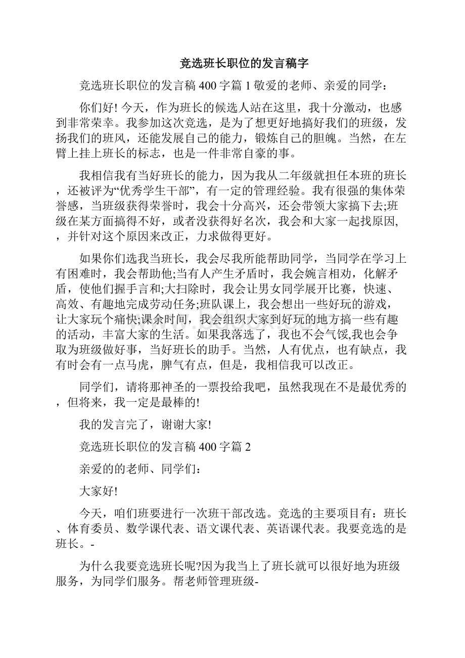 班长职位竞选英语发言稿三篇.docx_第3页