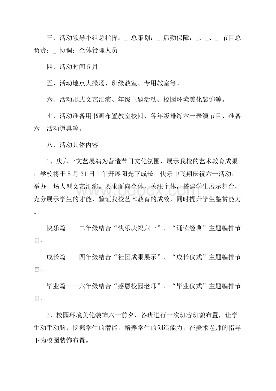 疫情六一儿童节活动方案策划五篇.docx_第3页