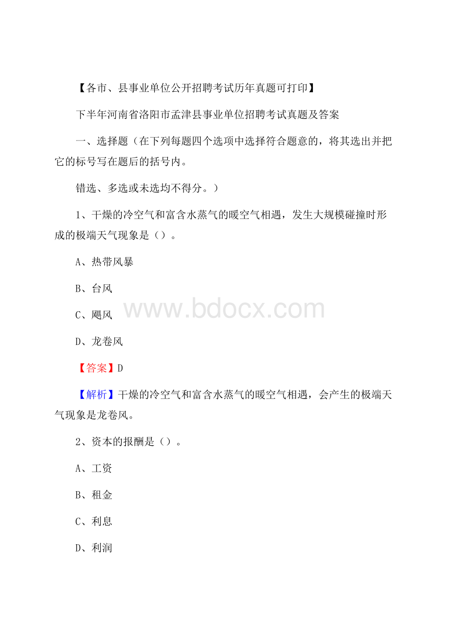 下半年河南省洛阳市孟津县事业单位招聘考试真题及答案.docx_第1页