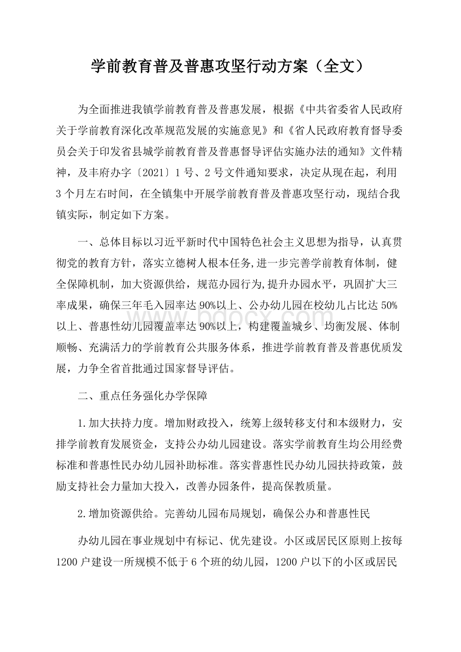 学前教育普及普惠攻坚行动方案(全文).docx