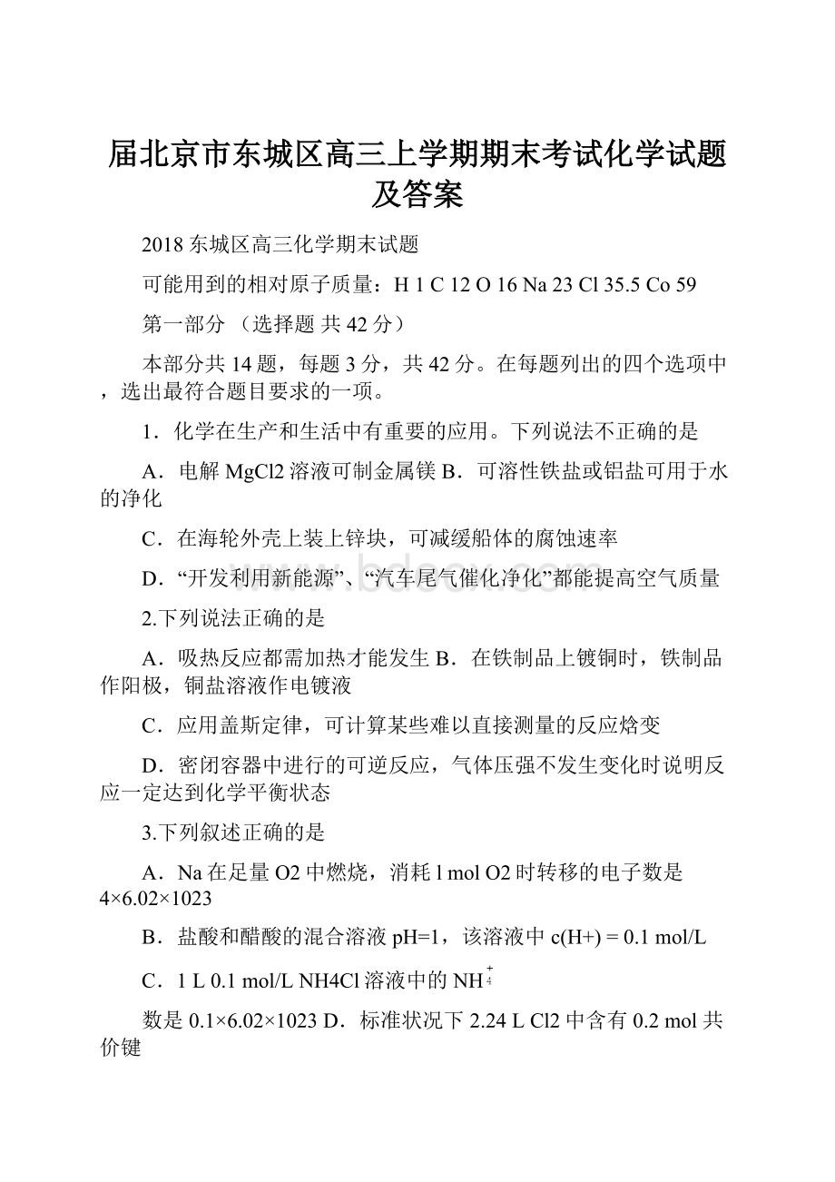 届北京市东城区高三上学期期末考试化学试题及答案.docx