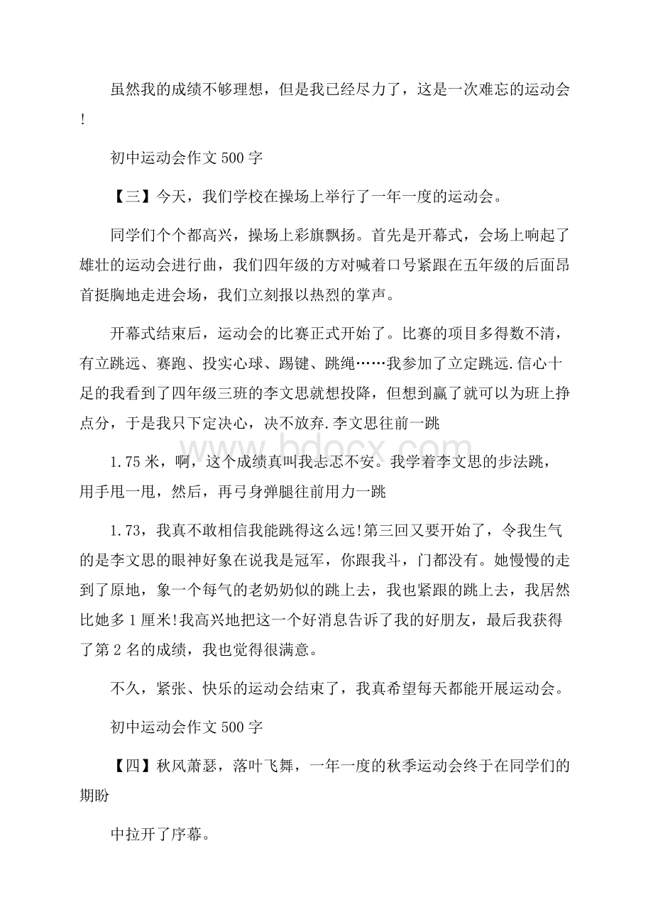 初中运动会作文500字_秋季运动会初中生优秀范文5篇.docx_第3页