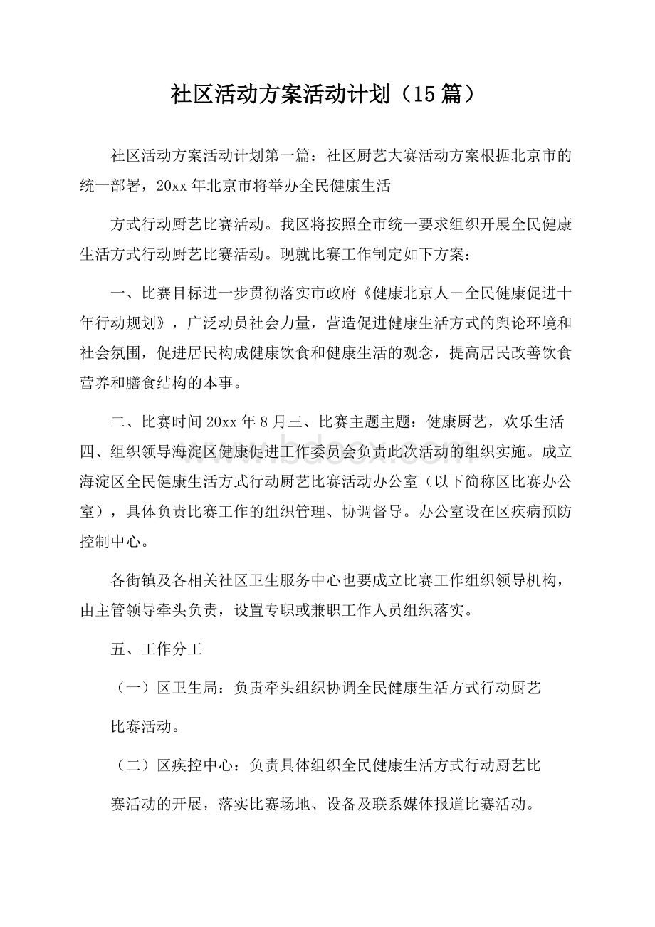 社区活动方案活动计划(15篇).docx_第1页