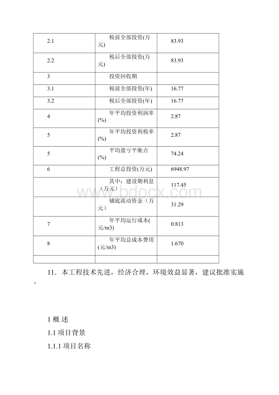 中南地区某污水处理工程建设可行性研究报告.docx_第3页