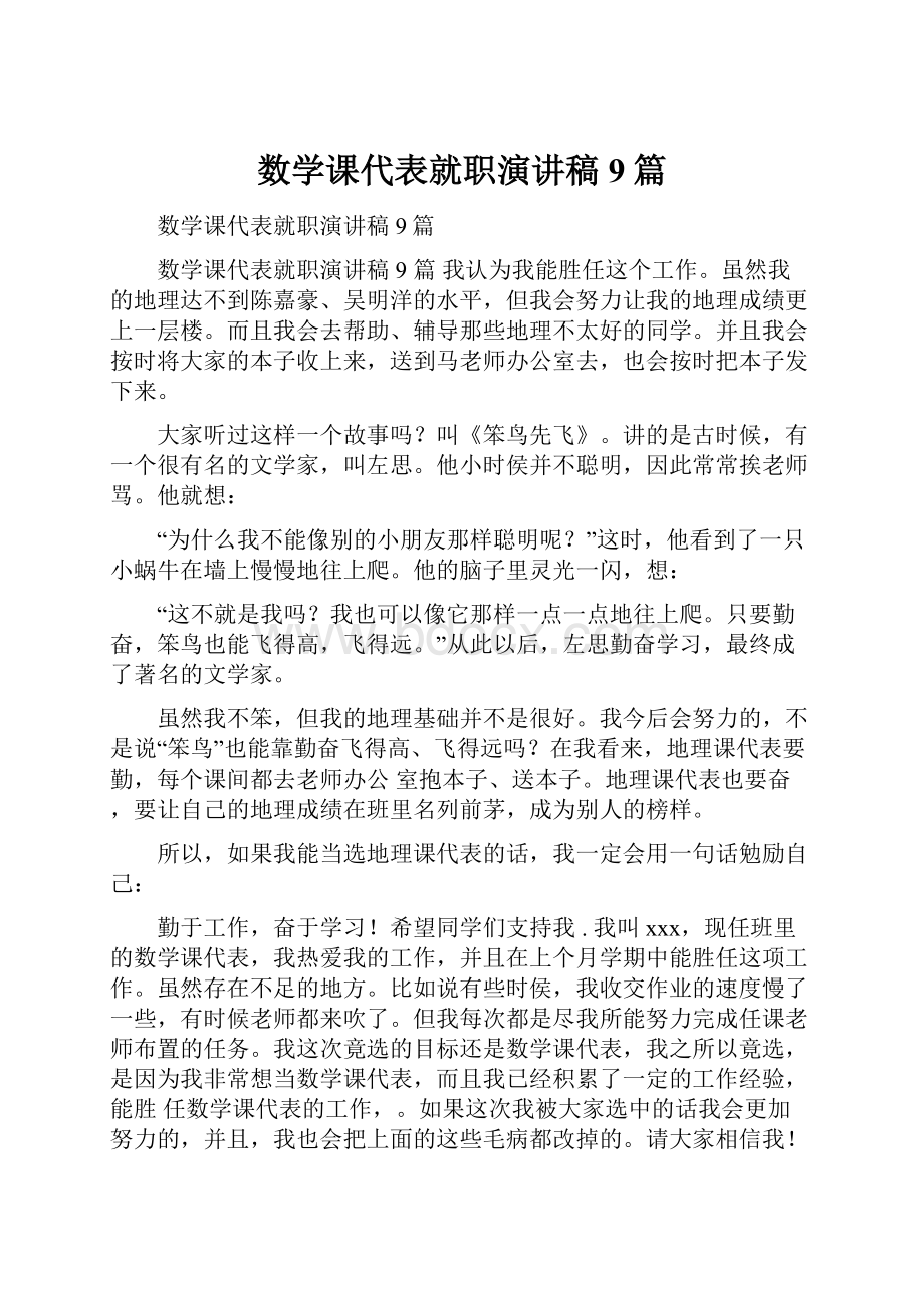 数学课代表就职演讲稿9篇.docx