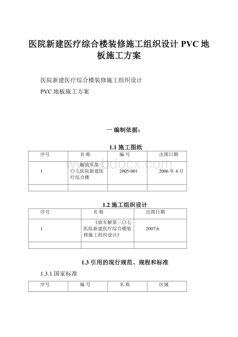 医院新建医疗综合楼装修施工组织设计PVC地板施工方案.docx_第1页