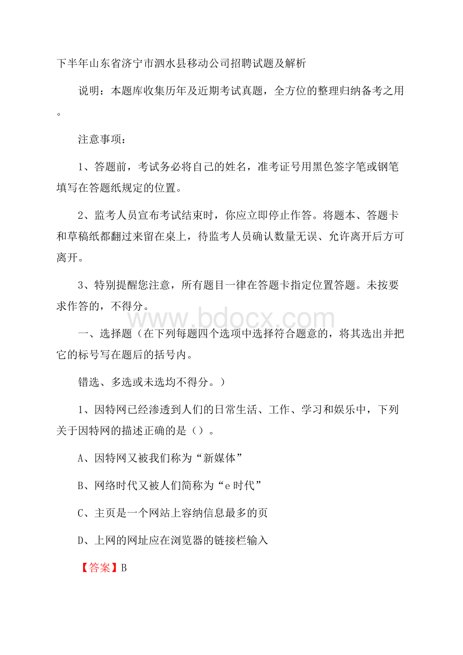 下半年山东省济宁市泗水县移动公司招聘试题及解析.docx_第1页