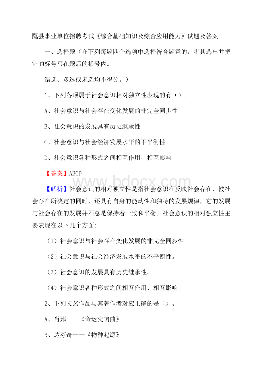 隰县事业单位招聘考试《综合基础知识及综合应用能力》试题及答案.docx_第1页