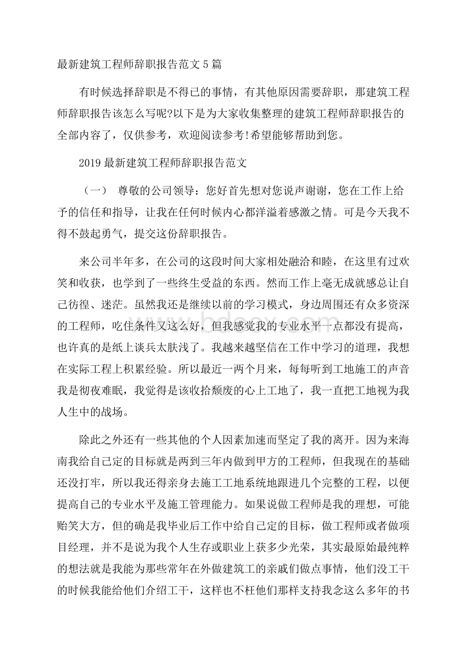 最新建筑工程师辞职报告范文5篇.docx_第1页