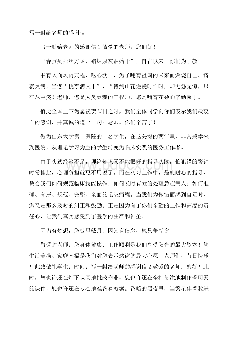 写一封给老师的感谢信.docx_第1页