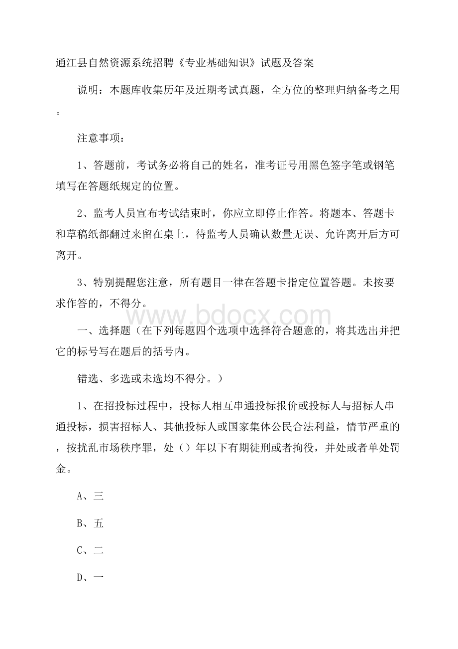 通江县自然资源系统招聘《专业基础知识》试题及答案.docx