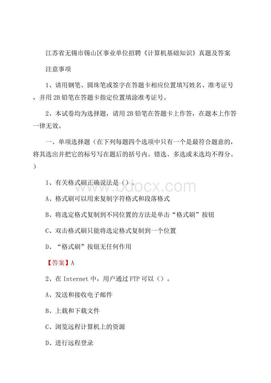 江苏省无锡市锡山区事业单位招聘《计算机基础知识》真题及答案.docx_第1页