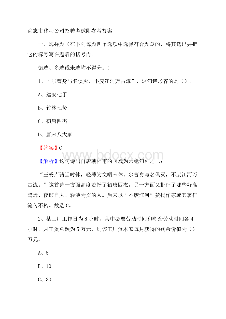 尚志市移动公司招聘考试附参考答案.docx_第1页