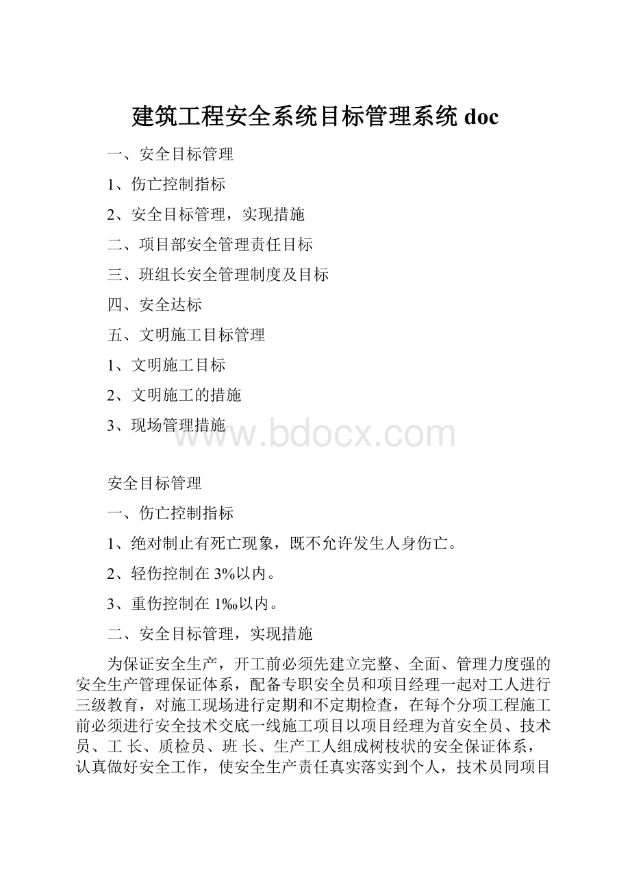 建筑工程安全系统目标管理系统doc.docx