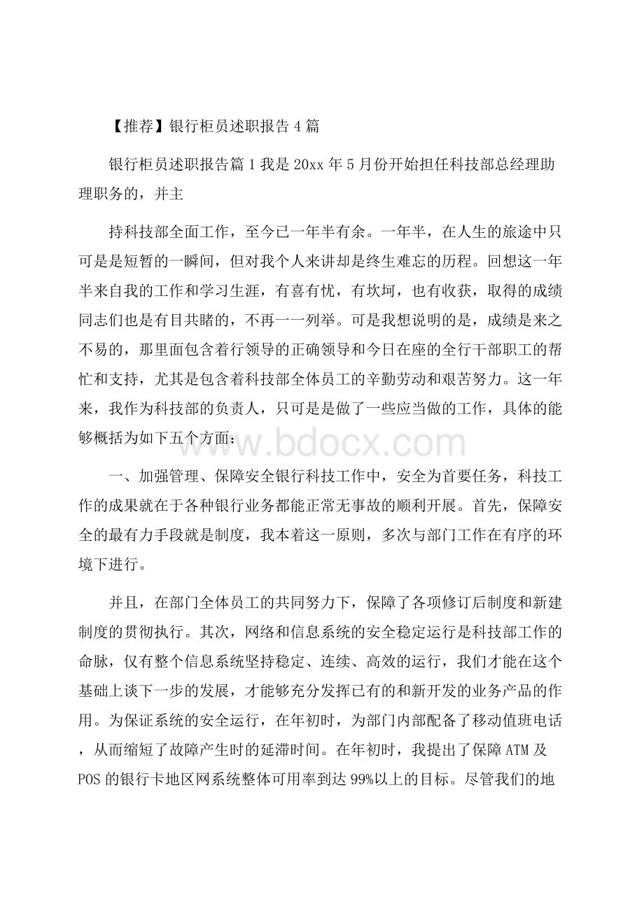 推荐银行柜员述职报告4篇.docx_第1页